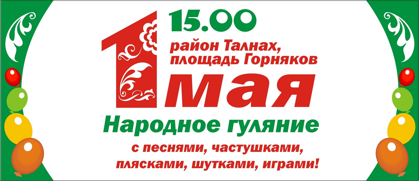 1 мая в 15:00 на площади Горняков в районе Талнах состоится народное  гуляние «Да здравствует День труда!» — КДЦ им. Вл. Высоцкого